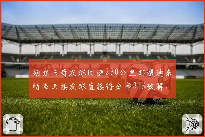 胡尔卡奇发球时速230公里却遭迪米特洛夫接发球直接得分率31%破解，巴黎大师赛数据陷阱