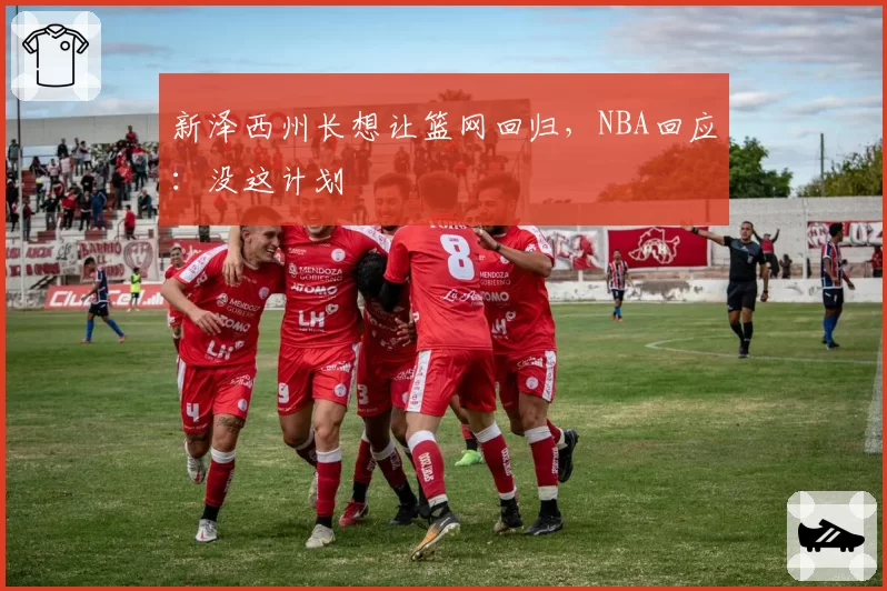 新泽西州长想让篮网回归，NBA回应：没这计划