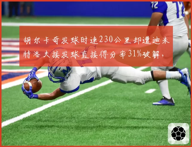 胡尔卡奇发球时速230公里却遭迪米特洛夫接发球直接得分率31%破解，巴黎大师赛数据陷阱