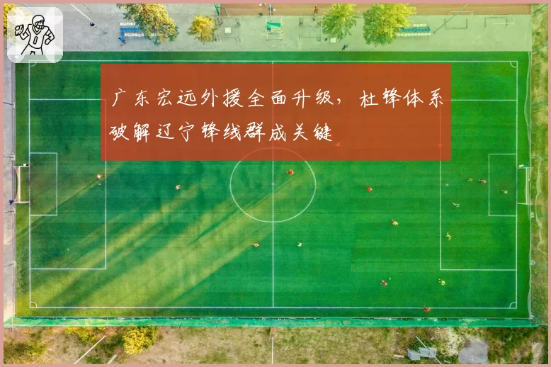 广东宏远外援全面升级，杜锋体系破解辽宁锋线群成关键