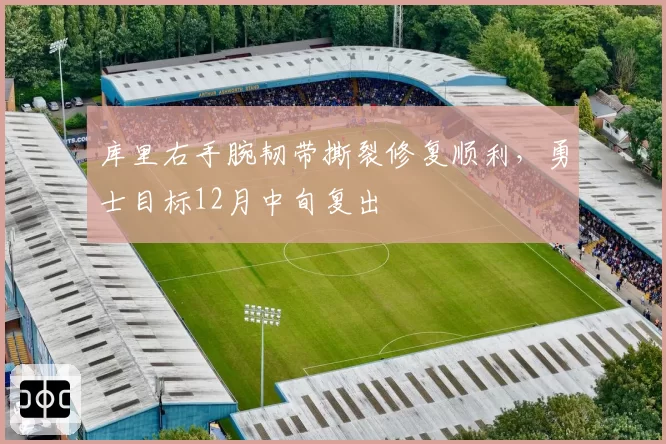 库里右手腕韧带撕裂修复顺利，勇士目标12月中旬复出