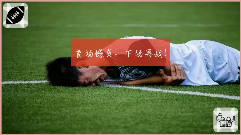 首场憾负，下场再战！