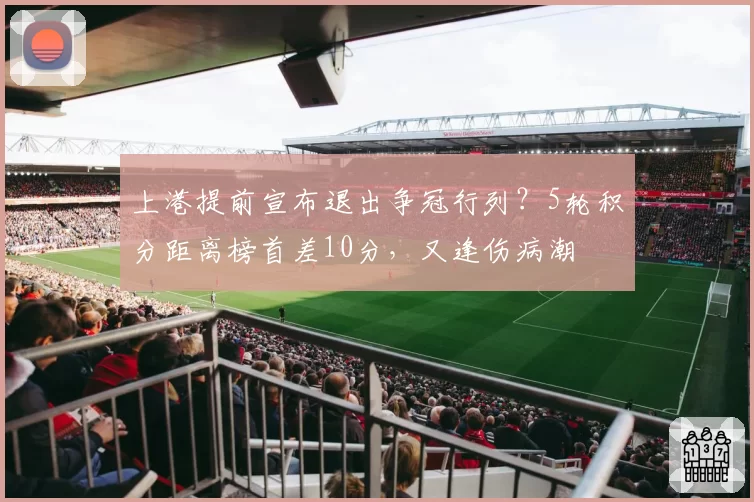 上港提前宣布退出争冠行列？5轮积分距离榜首差10分，又逢伤病潮