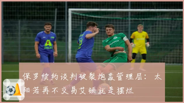 保罗续约谈判破裂炮轰管理层:太阳若再不交易艾顿就是摆烂
