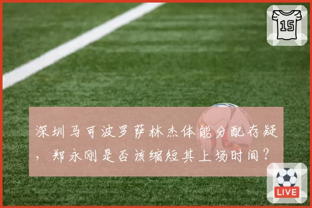 深圳马可波罗萨林杰体能分配存疑,郑永刚是否该缩短其上场时间?